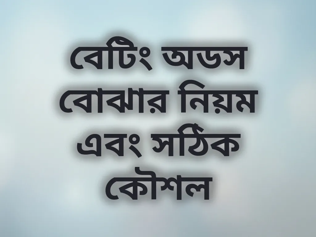 বেটিং অডস বোঝার নিয়ম এবং সঠিক কৌশল