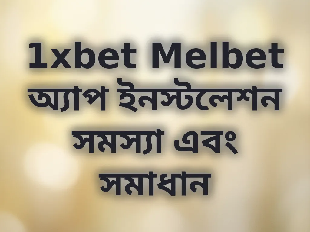 1xbet Melbet অ্যাপ ইনস্টলেশন সমস্যা এবং সমাধান
